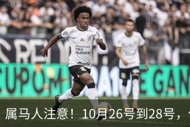 属马人注意！10月26号到28号，你会痛失一人，但要拿回这三样东西