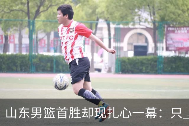 山东男篮首胜却现扎心一幕：只 得 2 分，班顿是队史最差外援吗