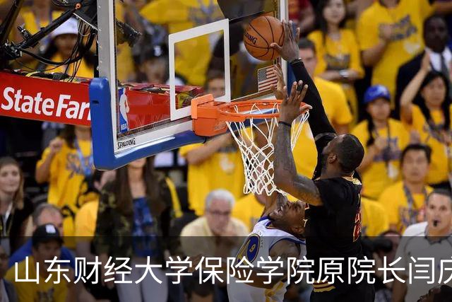 山东财经大学保险学院原院长闫庆悦逝世，享年64岁
