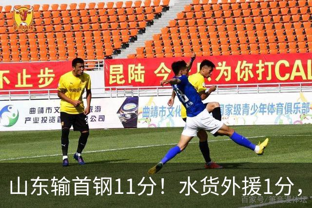 山东输首钢11分！水货外援1分，下场后连续打哈欠无精打采，王岚嵚20分3板8助4断很拼