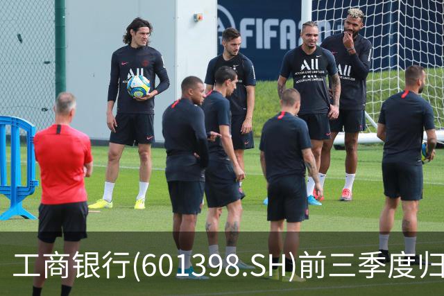 工商银行(601398.SH)前三季度归母净利润2856.40亿元，同比增长5.83%