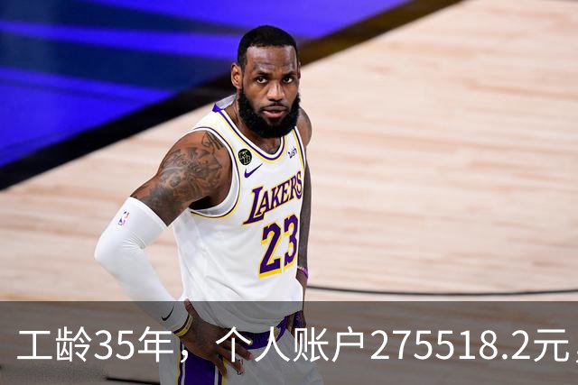 工龄35年，个人账户275518.2元，江苏大姐退休，养老金出乎意料！