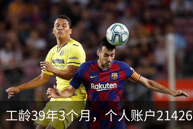 工龄39年3个月，个人账户214269.13元，浙江60岁退休，养老金真棒！