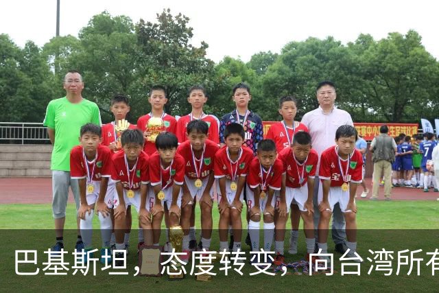 巴基斯坦，态度转变，向台湾所有飞机关闭领空仅三天，又选择开放