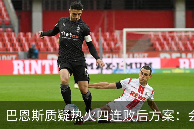 巴恩斯质疑热火四连败后方案：会交易阿德巴约留字母哥吗