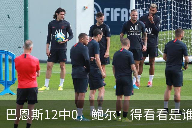 巴恩斯12中0，鲍尔：得看看是谁在防他