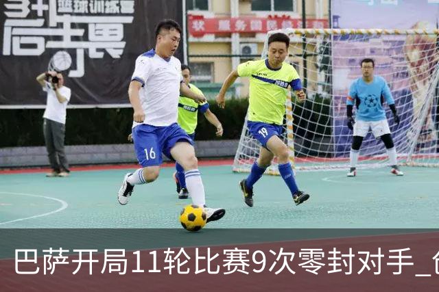 巴萨开局11轮比赛9次零封对手 创造西甲历史纪录