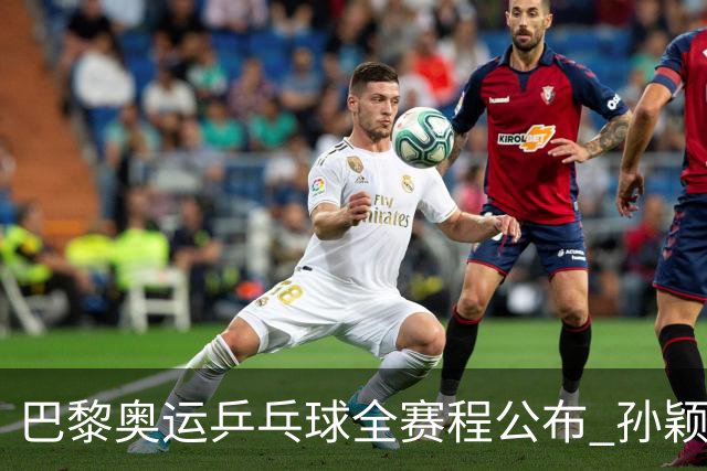 巴黎奥运乒乓球全赛程公布 孙颖莎樊振东冲击历史