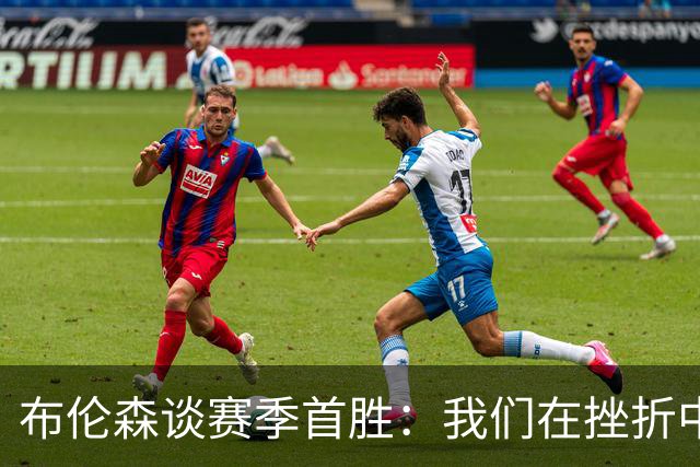 布伦森谈赛季首胜：我们在挫折中学习成长 胜利让一切更有意义