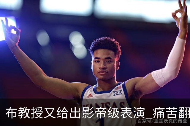 布教授又给出影帝级表演 痛苦翻滚后秒起身