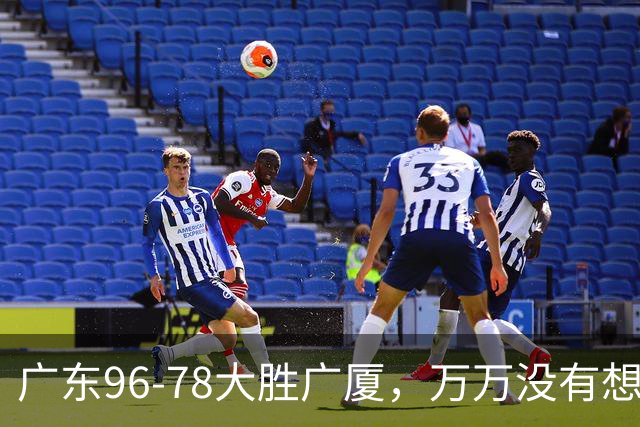 广东96-78大胜广厦，万万没有想到，广东队36岁老将成奇兵