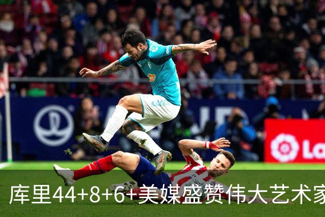 库里44+8+6+美媒盛赞伟大艺术家，新秀比肩张伯伦，勇士擒森林狼