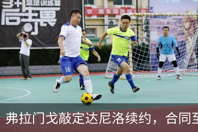 弗拉门戈敲定达尼洛续约，合同至2027年底，届时正式退役