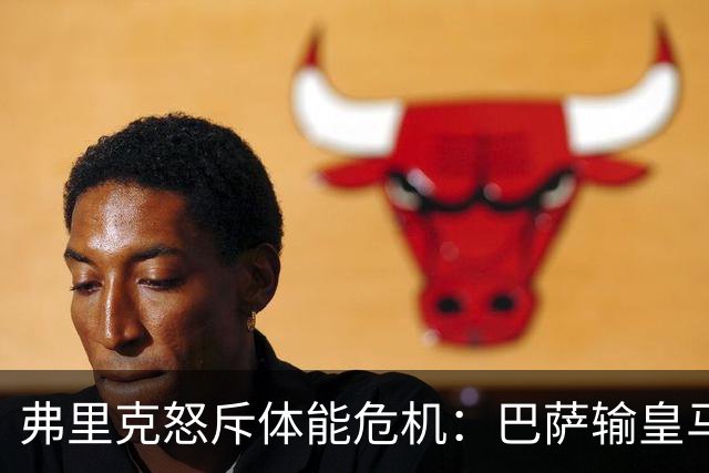 弗里克怒斥体能危机：巴萨输皇马并非借口
