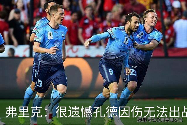 弗里克：很遗憾孔德因伤无法出战国家德比，费尔明和奥尔莫能顶上