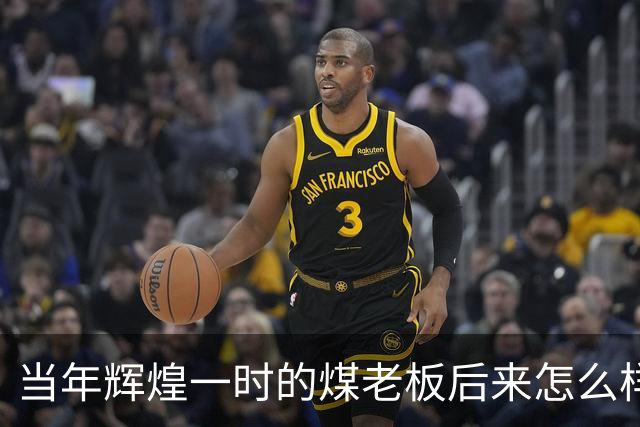 当年辉煌一时的煤老板后来怎么样了？网友：商人就是缺钱时候的钱包