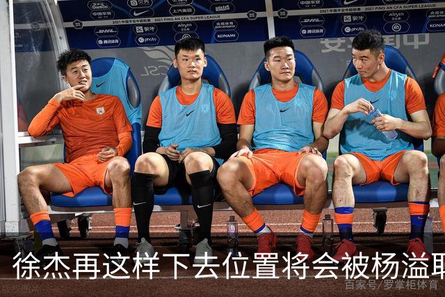 徐杰再这样下去位置将会被杨溢取代，也无望续约顶薪