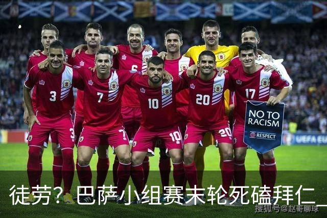 徒劳？巴萨小组赛末轮死磕拜仁 或1-1平出局