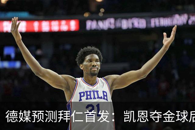 德媒预测拜仁首发：凯恩夺金球后首秀，戴维斯、卡尔担任左右边锋
