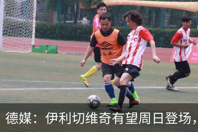 德媒：伊利切维奇有望周日登场，追平穆科科德甲最年轻出场纪录