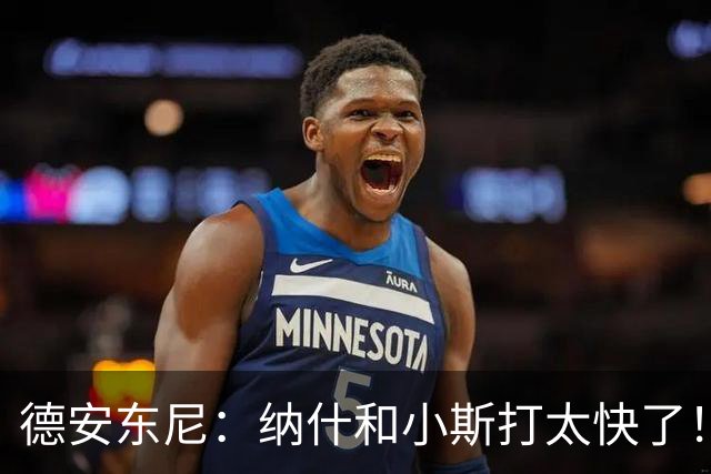 德安东尼：纳什和小斯打太快了！我还没来得及叫战术他们已经得分