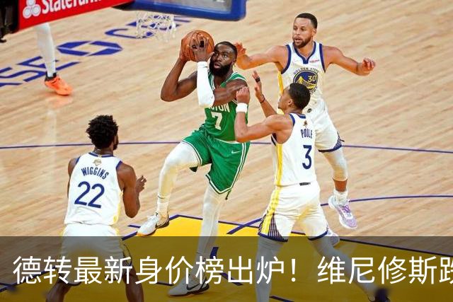 德转最新身价榜出炉！维尼修斯跌出前九 英超仅有哈兰德撑场面
