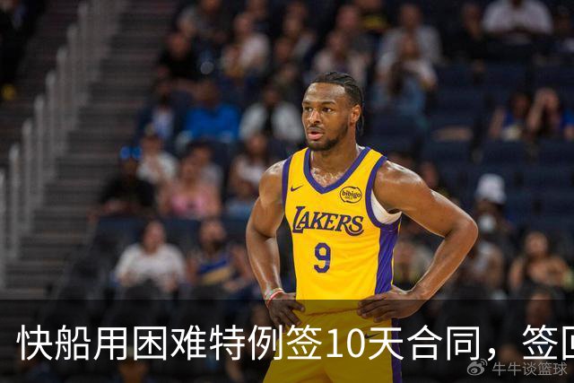 快船用困难特例签10天合同，签回韦斯利