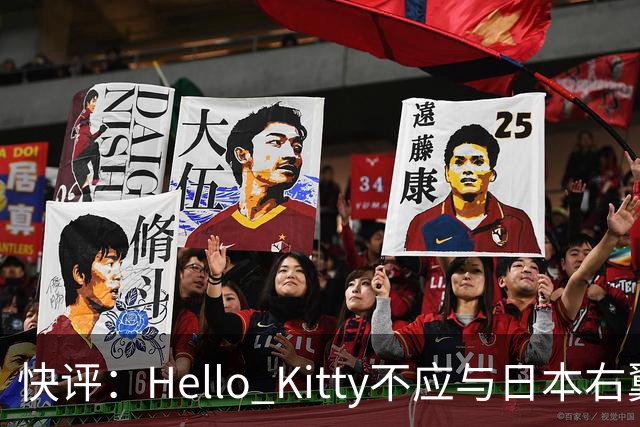 快评：Hello Kitty不应与日本右翼共舞