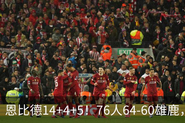 恩比德14+4+5！76人64-60雄鹿，看数据：他是头号功臣！