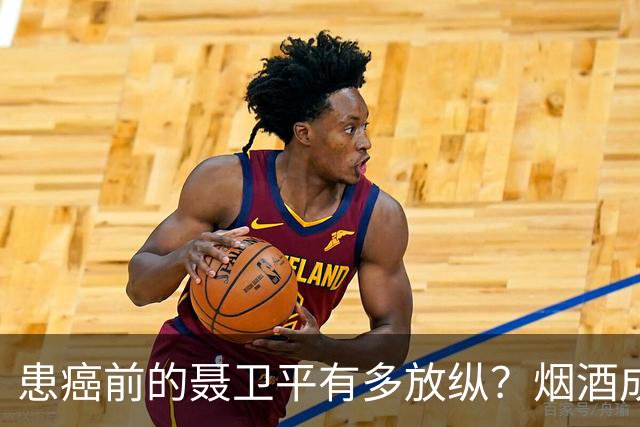患癌前的聂卫平有多放纵？烟酒成瘾，曾一顿吃下13只螃蟹，还喝百万茅台