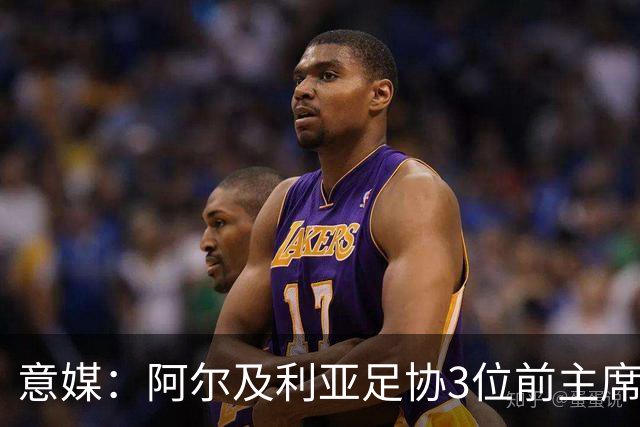 意媒：阿尔及利亚足协3位前主席因腐败获刑，最高被判8年监禁