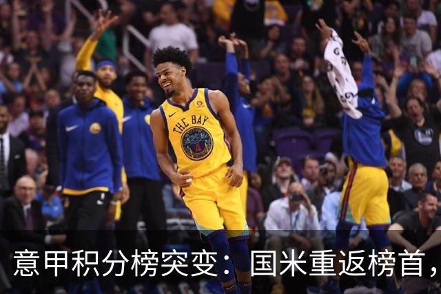 意甲积分榜突变：国米重返榜首，豪门双雄陷入低谷