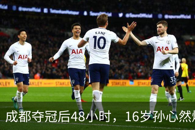 成都夺冠后48小时，16岁孙心然爆冷淘汰世界第80，靠什么？