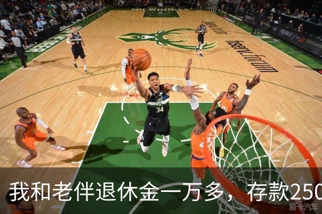 我和老伴退休金一万多，存款250万，如今65岁，身上连一万都没有