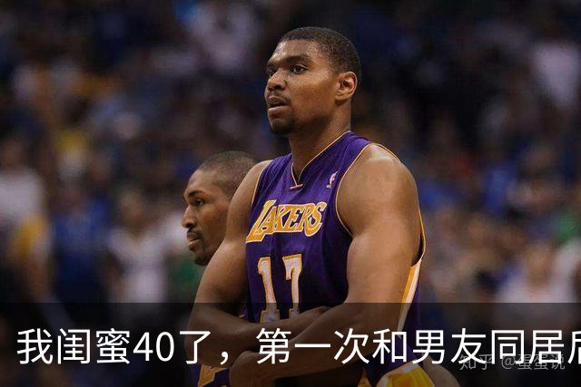 我闺蜜40了，第一次和男友同居后，兴奋