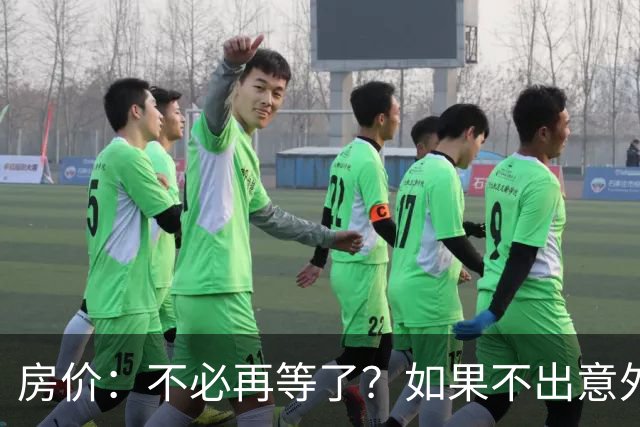 房价：不必再等了？如果不出意外，中国房价极有可能重走越南老路