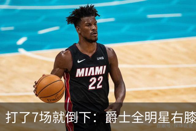 打了7场就倒下：爵士全明星右膝MCL撕裂，缺阵6到8周