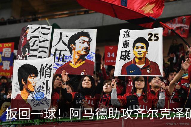 扳回一球！阿马德助攻齐尔克泽破门，曼联1-4科莫