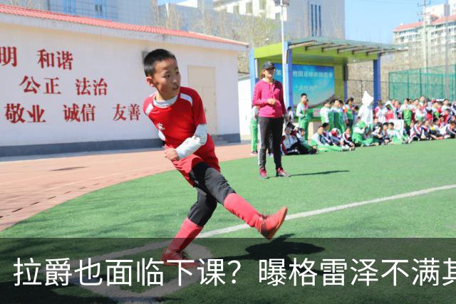 拉爵也面临下课？曝格雷泽不满其违背承诺，运营曼联太差导致贬值还不如自己