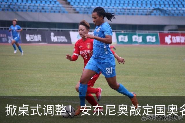 掀桌式调整！安东尼奥敲定国奥名单，03、04，老将全部落选！