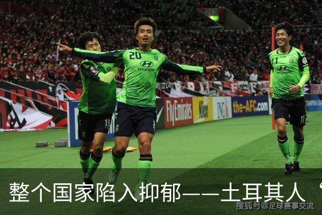 整个国家陷入抑郁——土耳其人“祖宗乱套了”