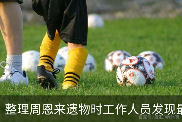 整理周恩来遗物时工作人员发现最高指示，华国锋：按毛主席指示办理