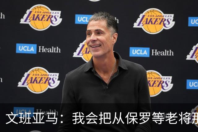 文班亚马：我会把从保罗等老将那里听到的经验传给年轻人