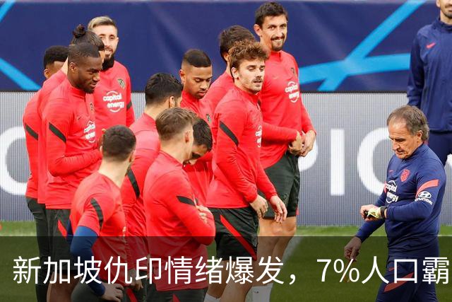 新加坡仇印情绪爆发，7%人口霸占31%高位，不干活光摘桃终遭反噬