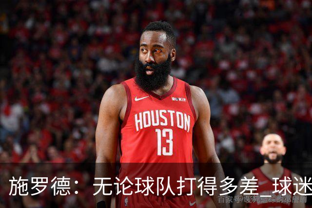 施罗德：无论球队打得多差 球迷都不该嘘自己的主队