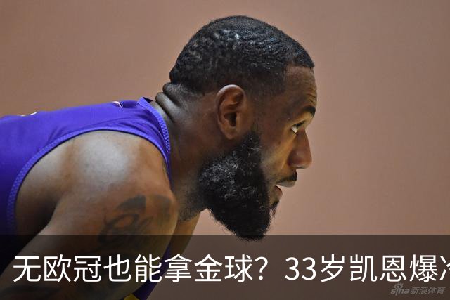 无欧冠也能拿金球？33岁凯恩爆冷登顶，离开热刺后夺5冠+夺金球