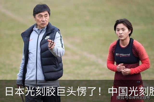 日本光刻胶巨头愣了！中国光刻胶出道即巅峰：良率冲上 99.7%！