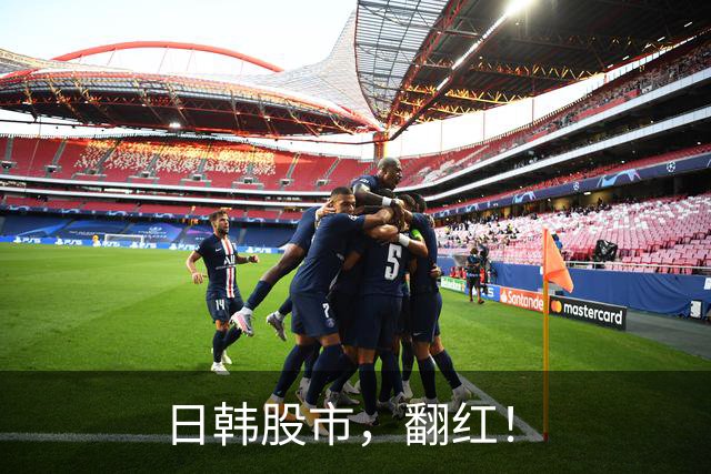 日韩股市，翻红！