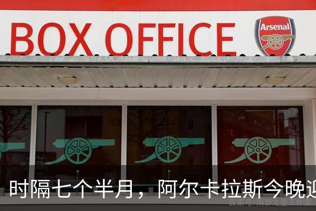 时隔七个半月，阿尔卡拉斯今晚迎来了复仇梅德维夫的良机