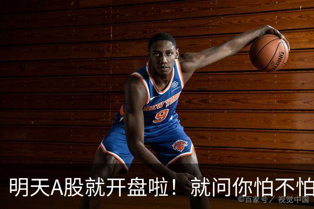 明天A股就开盘啦！就问你怕不怕！
